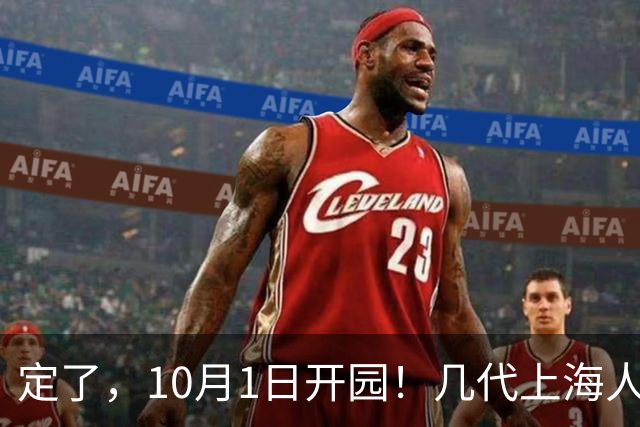 定了，10月1日开园！几代上海人的童年记忆，勇敢者道路等精华项目悉数回归，还解锁了一大批全新玩法