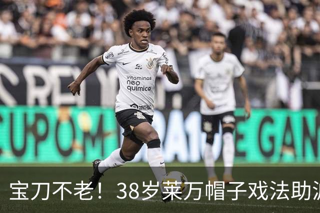 宝刀不老！38岁莱万帽子戏法助波兰6-0狂胜，评分9.1全场最高