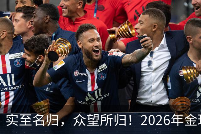 实至名归，众望所归！2026年金球奖公布：凯恩成为26年度金球先生