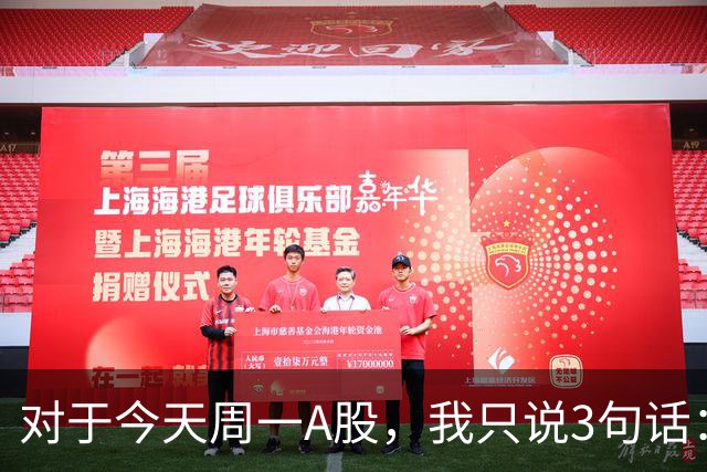 对于今天周一A股，我只说3句话：第一,A股大概率迎更大调整行情？