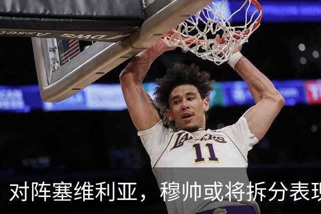 对阵塞维利亚，穆帅或将拆分表现挣扎的中场双人组：巴尔韦德+楚阿梅尼