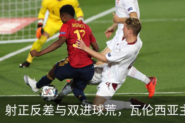 射正反差与双进球荒，瓦伦西亚主场战比利亚雷亚尔看兑现