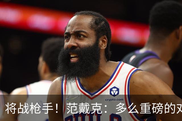 将战枪手！范戴克：多么重磅的对决，要战胜他们必须拿出最佳状态