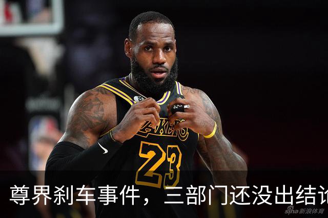 尊界刹车事件，三部门还没出结论，舆论就已经反转了！