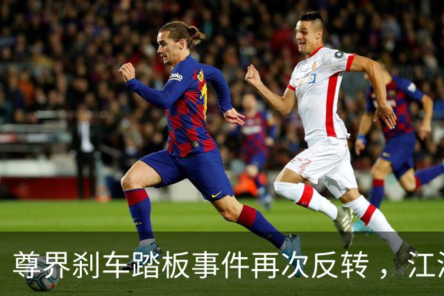 尊界刹车踏板事件再次反转 ，江淮被逼到墙角