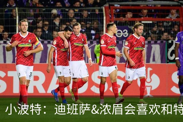 小波特：迪班萨&浓眉会喜欢和特雷·杨打球 他能把球提前传到空位