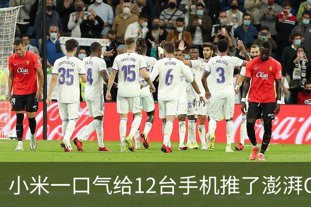 小米一口气给12台手机推了澎湃OS 4.0，老机型用户这次没被丢下