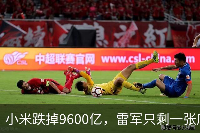 小米跌掉9600亿，雷军只剩一张底牌