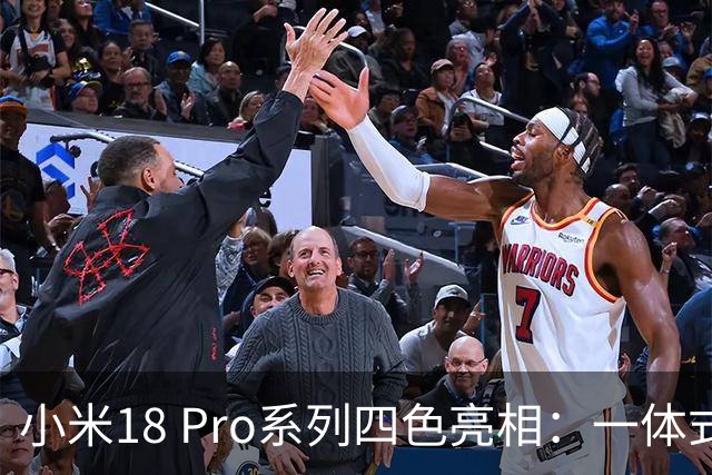 小米18 Pro系列四色亮相：一体式纯平背屏 极窄四等边