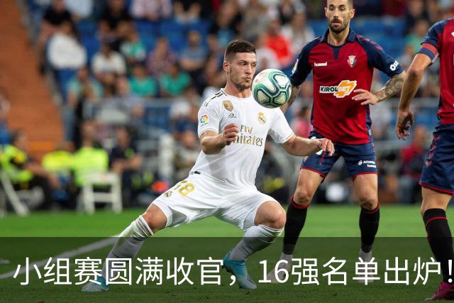 小组赛圆满收官，16强名单出炉！“广州农商银行·乡村振兴杯”2026年第四届广州千村足球锦标赛番禺区预选赛即将进入淘汰赛阶段