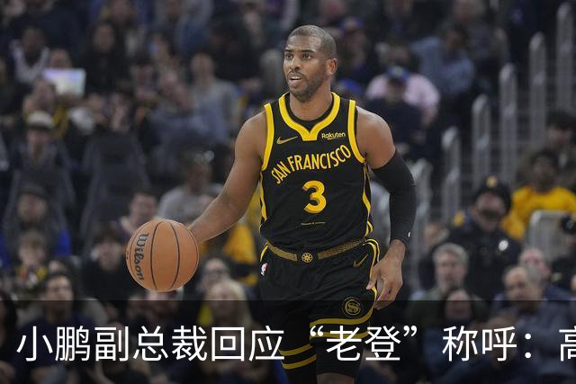 小鹏副总裁回应“老登”称呼：高管没有不悦，内部反复表扬
