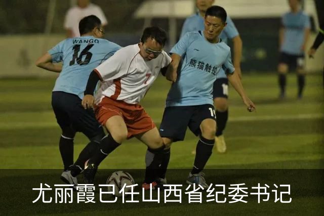 尤丽霞已任山西省纪委书记