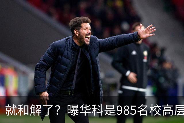就和解了？曝华科是985名校高层只能劝和 女篮国手这打白挨了吗