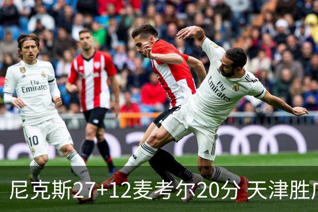 尼克斯27+12麦考尔20分 天津胜广州取赛季首胜