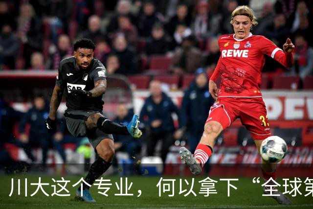 川大这个专业，何以拿下“全球第一”？