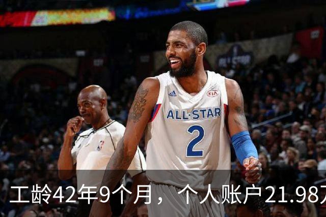 工龄42年9个月，个人账户21.98万，山东退休，养老金到手8000元，这才叫退休躺平！