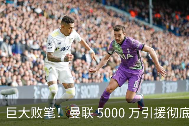巨大败笔！曼联 5000 万引援彻底踩坑！齐达内爱将惨遭放弃