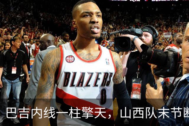 巴吉内线一柱擎天，山西队末节断电不敌深圳