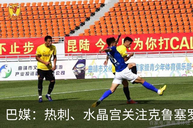 巴媒：热刺、水晶宫关注克鲁塞罗门将奥塔维奥，标价至少2000万欧