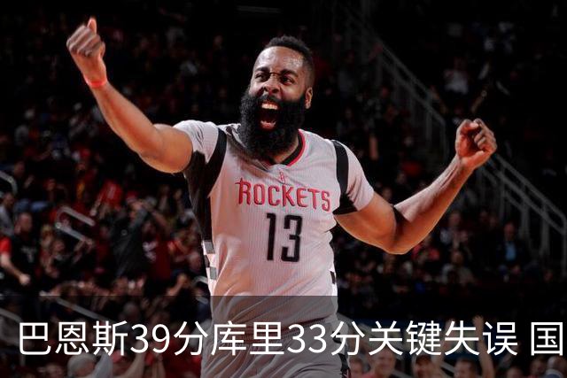 巴恩斯39分库里33分关键失误 国王险胜勇士
