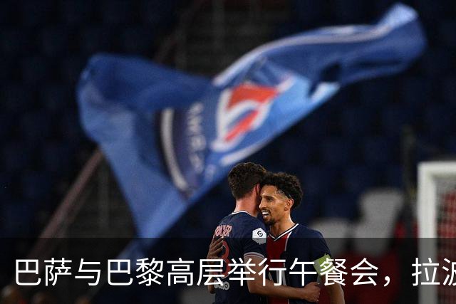 巴萨与巴黎高层举行午餐会，拉波尔塔与纳赛尔赛前合影