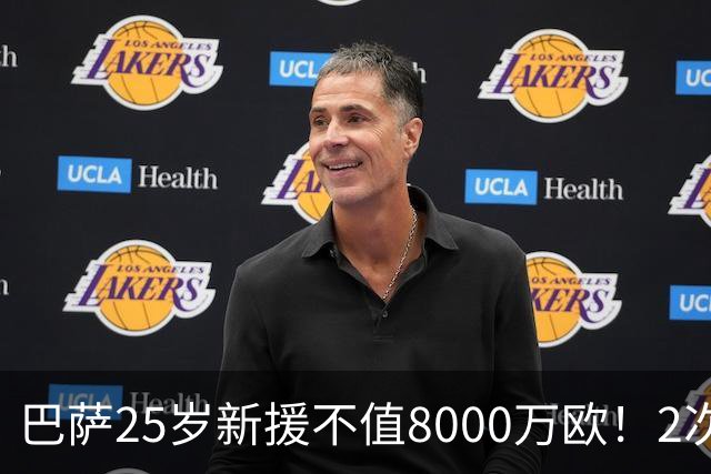 巴萨25岁新援不值8000万欧！2次机会不进+7场0进球，不如阿德耶米