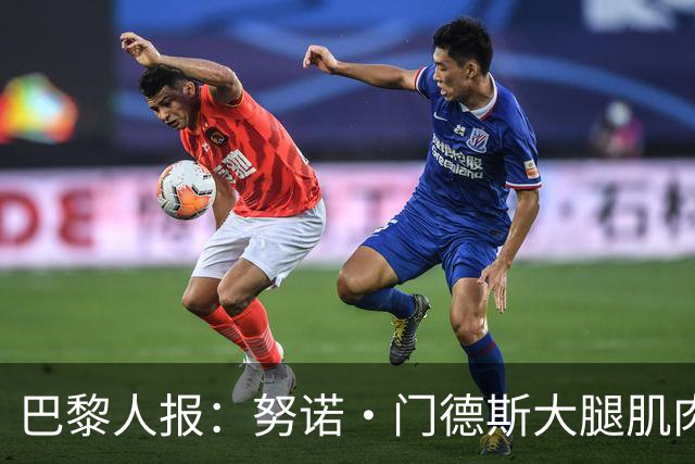 巴黎人报：努诺·门德斯大腿肌肉受伤，预计无缘出战巴萨