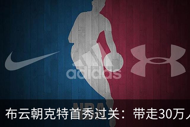 布云朝克特首秀过关：带走30万人民币，排名重返百大，冻苦了观众