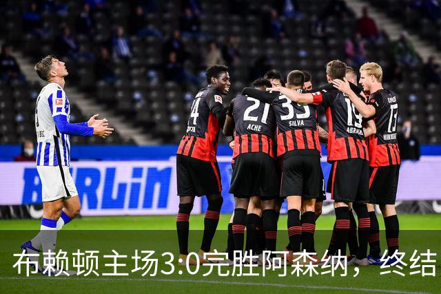 布赖顿主场3:0完胜阿森纳，终结了卫冕冠军新赛季各项赛事的全胜纪录。