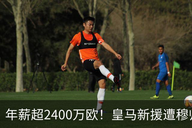 年薪超2400万欧！皇马新援遭穆帅弃用 近3场仅踢8分钟