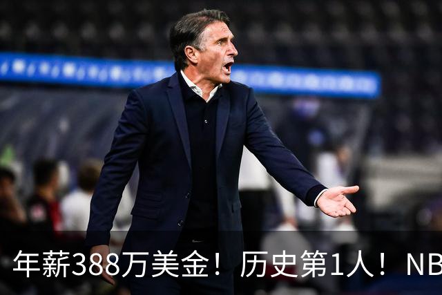 年薪388万美金！历史第1人！NBA新赛季最超值合同