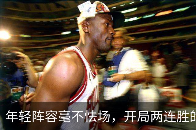 年轻阵容毫不怯场，开局两连胜的广州队会是新赛季的黑马吗？｜CBA·观察