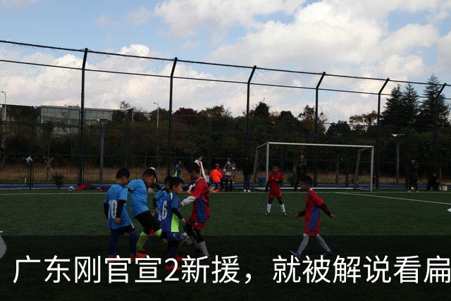 广东刚官宣2新援，就被解说看扁了：一个年龄太大，一个技术太糙