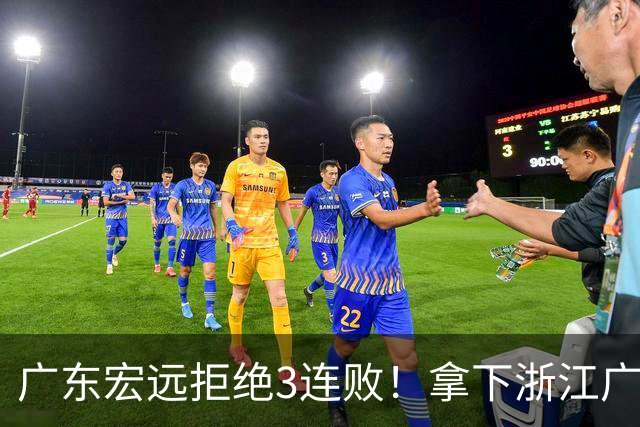 广东宏远拒绝3连败！拿下浙江广厦，胡明轩对位孙铭徽，央视直播