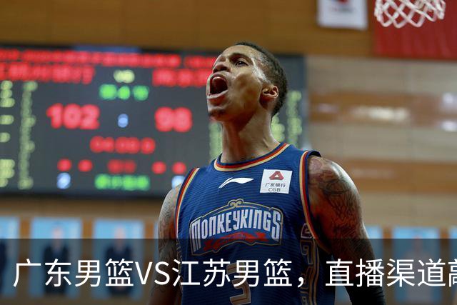 广东男篮VS江苏男篮，直播渠道敲定，赛前带来广东男篮徐杰、亚帅、弗格以及江苏男篮庞峥麟的最新消息！