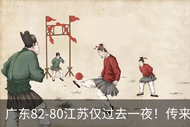 广东82-80江苏仅过去一夜！传来杜锋、亚帅的重要消息，胡明轩说得很实在