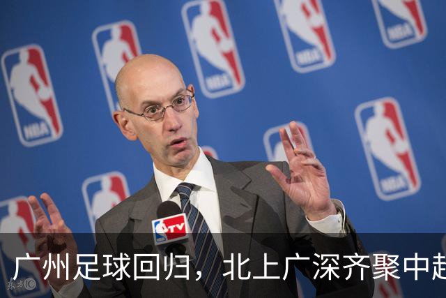广州足球回归，北上广深齐聚中超