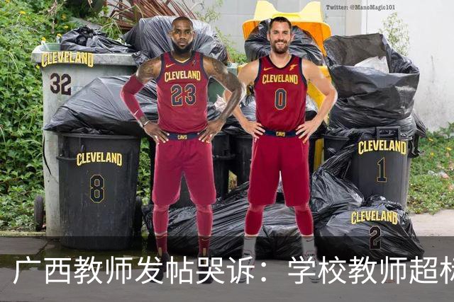 广西教师发帖哭诉：学校教师超标9月不再续签，网友说：开班啊一对一教学比上班强多了！