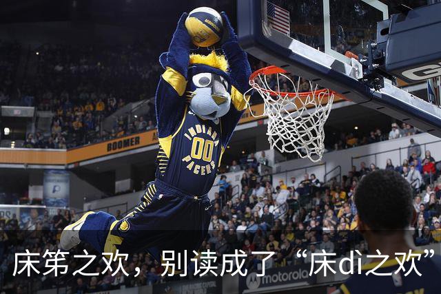床笫之欢，别读成了“床dì之欢”，太丢人！