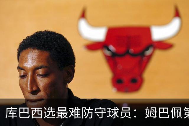 库巴西选最难防守球员：姆巴佩第一，梅西第二，C罗第三