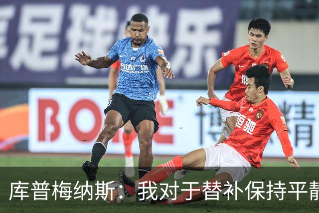 库普梅纳斯：我对于替补保持平静，希望下一场首发对阵老东家