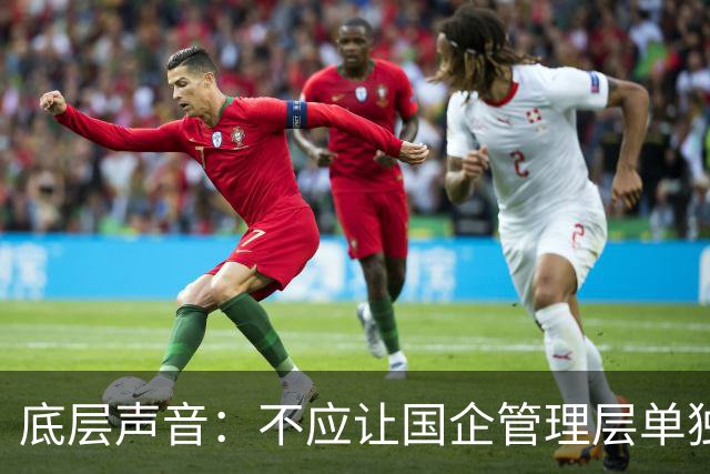 底层声音：不应让国企管理层单独“先富起来”，把风险留给职工