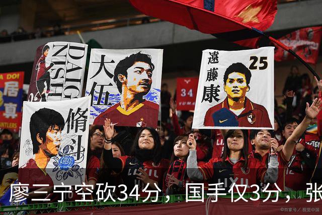 廖三宁空砍34分，国手仅3分，张镇麟28分大胜对手