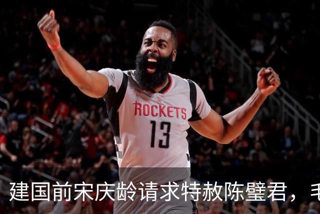 建国前宋庆龄请求特赦陈璧君，毛主席同意，却被她本人拒绝了！