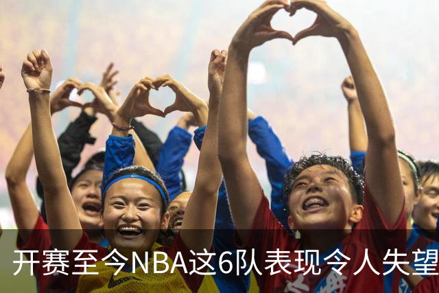 开赛至今NBA这6队表现令人失望：热火低于预期，尼克斯卫冕希望渺茫