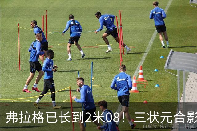 弗拉格已长到2米08！三状元合影欧文C位 盛赞弗拉格会带队走向未来