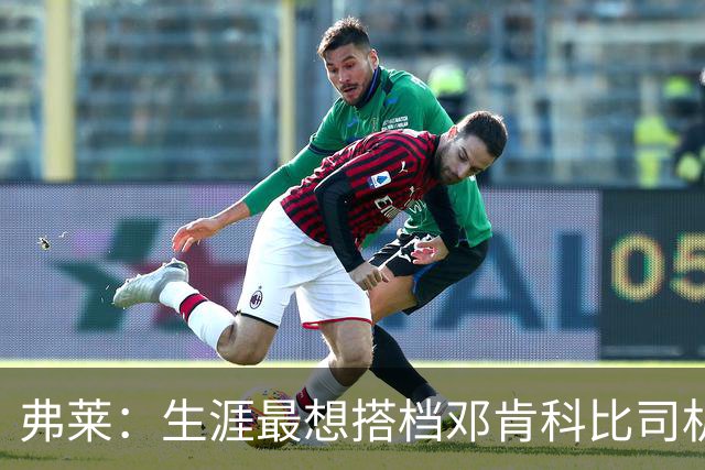 弗莱：生涯最想搭档邓肯科比司机等人 但三角进攻让我觉得很无聊