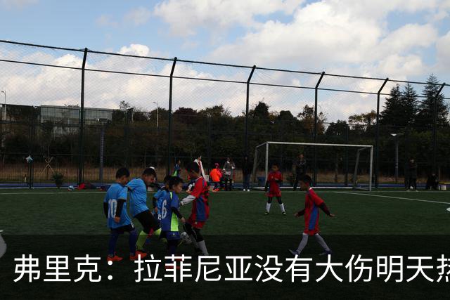 弗里克：拉菲尼亚没有大伤明天热苏斯首发，亚马尔会成为世界最佳