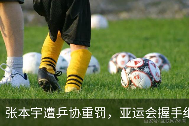 张本宇遭乒协重罚，亚运会握手细节，揭开日乒队内真实现状！