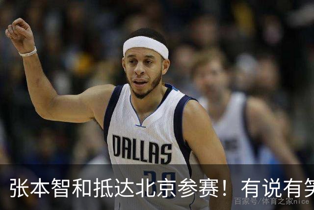 张本智和抵达北京参赛！有说有笑不受私生活争议影响 要在中国夺冠